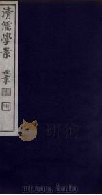 清儒学案 第66册 PDF电子版封面 徐世昌编