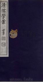清儒学案  第67册（ PDF版）