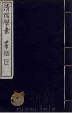 清儒学案  第68册（ PDF版）