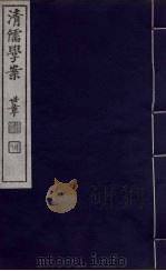 清儒学案  第70册（ PDF版）