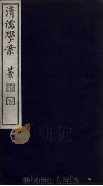 清儒学案 第71册 PDF电子版封面 徐世昌编