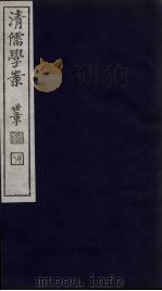 清儒学案 第73册 PDF电子版封面 徐世昌编