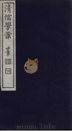 清儒学案 第74册 PDF电子版封面 徐世昌编