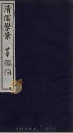 清儒学案  第75册（ PDF版）