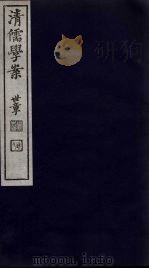清儒学案 第76册 PDF电子版封面 徐世昌编