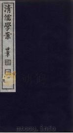 清儒学案 第78册 PDF电子版封面 徐世昌编