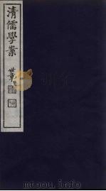 清儒学案 第79册 PDF电子版封面 徐世昌编