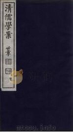 清儒学案  第80册（ PDF版）