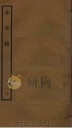 金石录 2 1983 PDF电子版封面 赵明诚撰