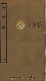 金石录 3 PDF电子版封面 赵明诚撰
