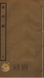 金石录  4（ PDF版）