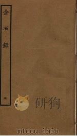 金石录  5     PDF电子版封面    赵明诚撰 