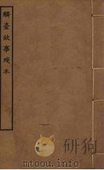 麟台故事残本（ PDF版）