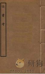 法书考（1921 PDF版）