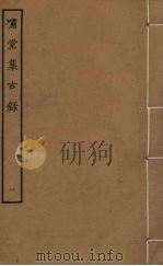 啸堂集古录  1（ PDF版）
