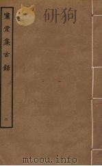 啸堂集古录  2（ PDF版）
