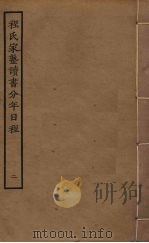 程氏家塾读书分年日程 2 1897 PDF电子版封面 程端礼撰
