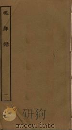 愧郯录 1 PDF电子版封面 岳珂撰