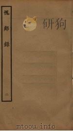 愧郯录 2 1985 PDF电子版封面 岳珂撰