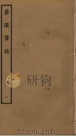 梦溪笔谈  2（ PDF版）