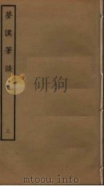 梦溪笔谈  3（ PDF版）