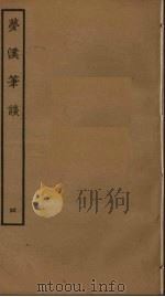 梦溪笔谈  4（ PDF版）