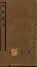 容斋随笔  2（ PDF版）