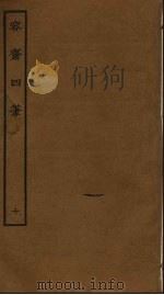 容斋随笔  10（ PDF版）