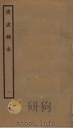 清波杂志 1 PDF电子版封面 (宋)周辉