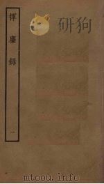 挥尘录  1（ PDF版）
