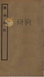 云仙杂记（ PDF版）