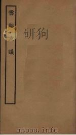云溪友议 1991 PDF电子版封面 7101008941 范摅著