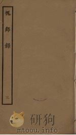 愧郯录  3（ PDF版）