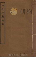 山谷外集诗注 1 PDF电子版封面 史容撰