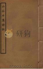 山谷外集诗注  2（ PDF版）