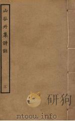 山谷外集诗注  3（ PDF版）