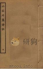 山谷外集诗注 5 PDF电子版封面 史容撰
