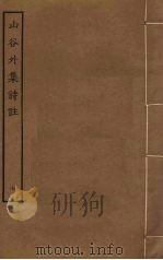 山谷外集诗注 7 PDF电子版封面 史容撰