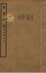 云窦四集  1（ PDF版）