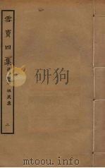 云窦四集  2（ PDF版）