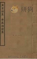周贺诗集  李丞相诗集（ PDF版）