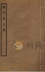 郑守愚文集（1934 PDF版）