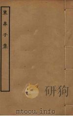 东皋子集 PDF电子版封面 王绩撰