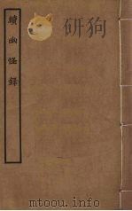 续幽怪录 PDF电子版封面 李复言撰