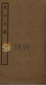 嵩山文集  1（ PDF版）