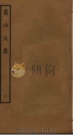 嵩山文集  3（ PDF版）
