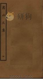 嵩山文集 4 PDF电子版封面 景迂生撰