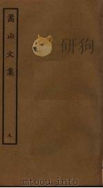 嵩山文集  9（ PDF版）