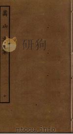 嵩山文集  10（ PDF版）