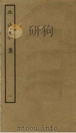 北山小集  1（ PDF版）